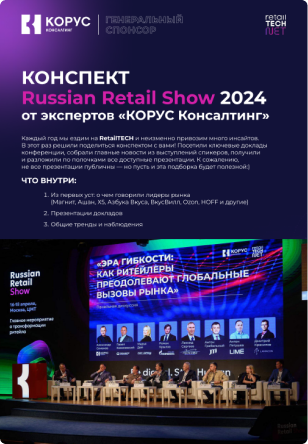 Russian Retail Show 2024